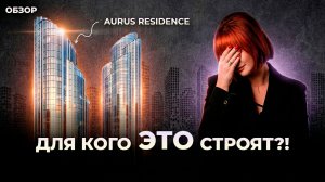 Для КОГО это вообще строят?? СТО этажей небоскреба у Москва-Сити!  Мегаспорный ЖК Аурус Резиденс