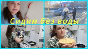 Теперь БЕЗ ВОДЫ🥴 ГУЛЯЕМ & ПЕКУ БЛИНОЧКИ😍