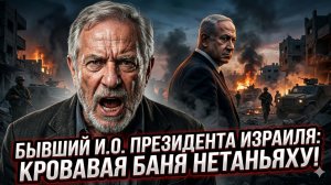 ⚠️ Авраам Бург | «Кровавый режим»: бывший лидер Израиля выступил против Нетаньяху. Детали
