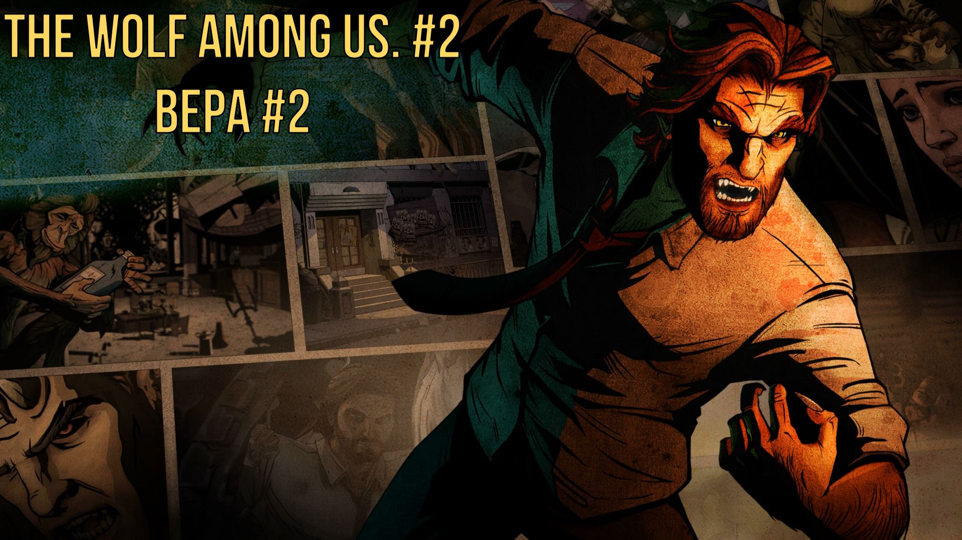 The Wolf Among Us #2 Вера #2
