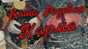 🌳Ваша Родовая Карма🌳