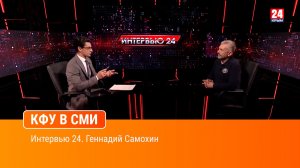 Интервью 24. Геннадий Самохин