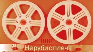 Не руби с плеча