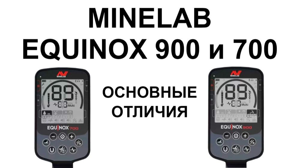 Minelab Equinox 900 и 700. Основные отличия