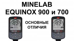 Minelab Equinox 900 и 700. Основные отличия