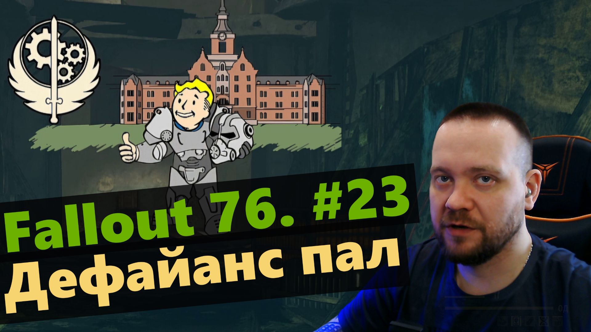 Fallout 76. #23 Дефайанс пал