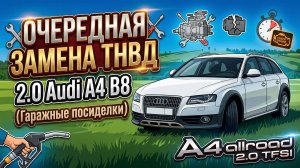 Очередная замена ТНВД 2.0 Audi A4 B8 (Гаражные посиделки)