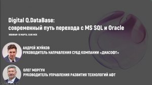СУБД вебинар Digital Q.DataBase 10.03.26 - Современный путь перехода