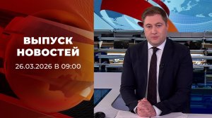 Выпуск новостей в 09:00 от 26.03.2026