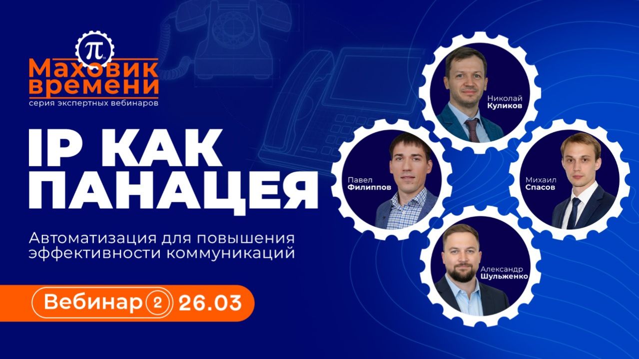 МАХОВИК ВРЕМЕНИ | IP как панацея или автоматизация для повышения эффективности коммуникаций