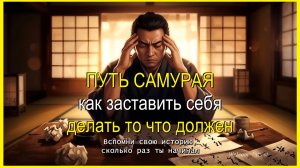 Искусство делать • ПУТЬ САМУРАЯ