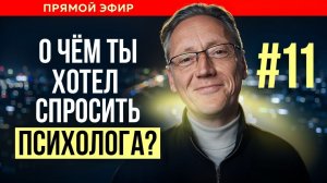 ПСИХОЛОГ ОТВЕЧАЕТ НА ВАШИ ВОПРОСЫ| Психолог Александр Волынский