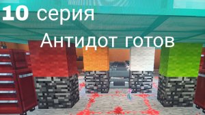 Антидот готов!!!!!!10 серия.Эпидемия монстров.Майнкрафт сериал.