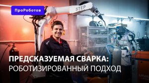 Внедрение сварочного робота на производство