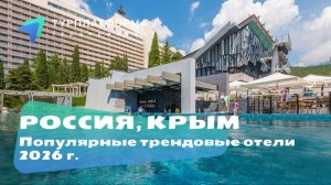 Популярные трендовые отели Крыма. Лето 2026