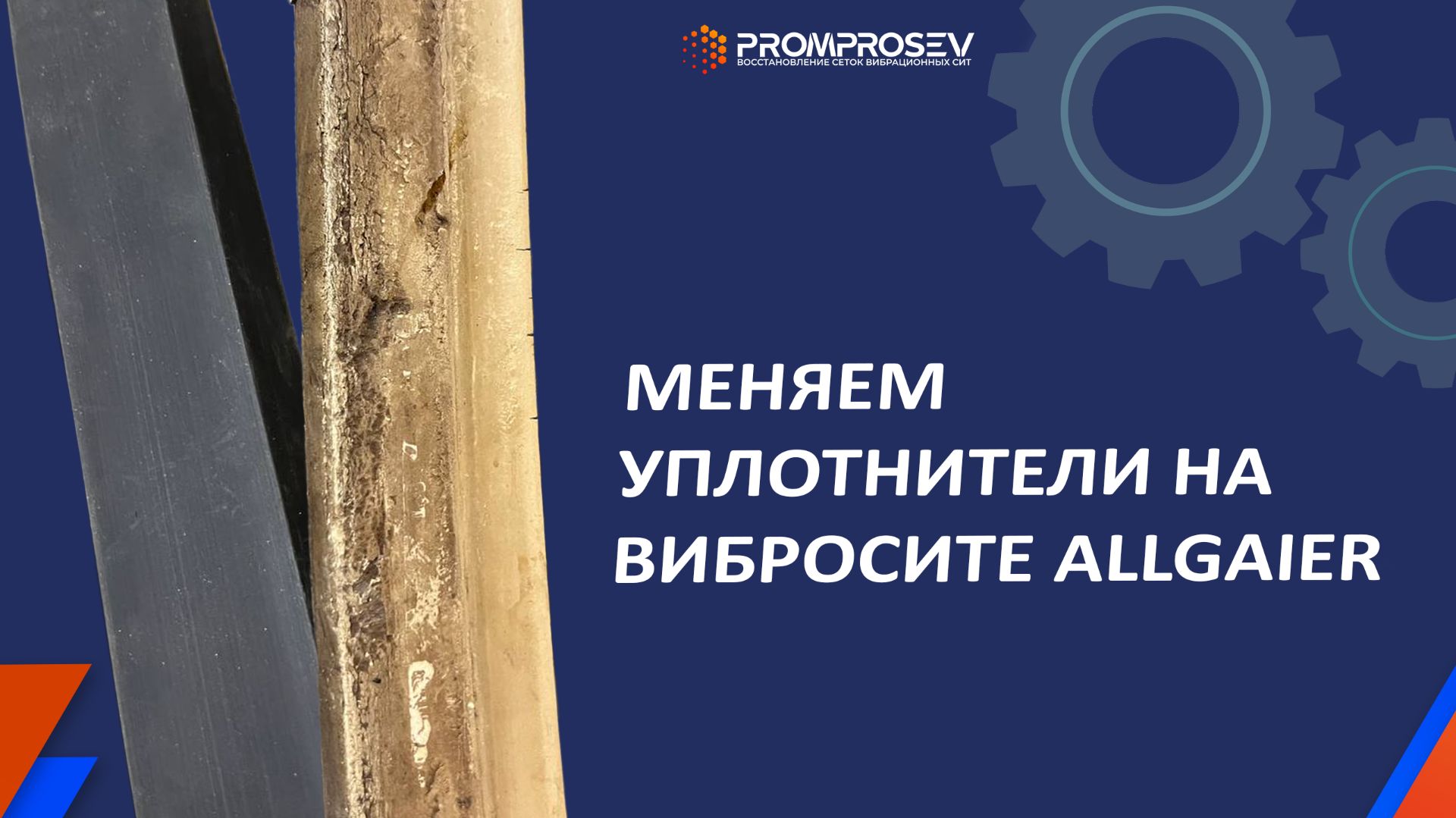 Замена уплотнителя на вибросите Allgaier