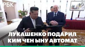 Лукашенко подарил Ким Чен Ыну автомат «на случай, если враги появятся»