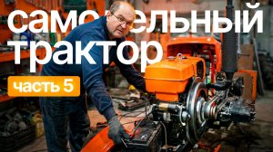 Самодельный трактор: Собираем силовые агрегаты и гидравлику (Часть 5) с Сергеем Горячевым