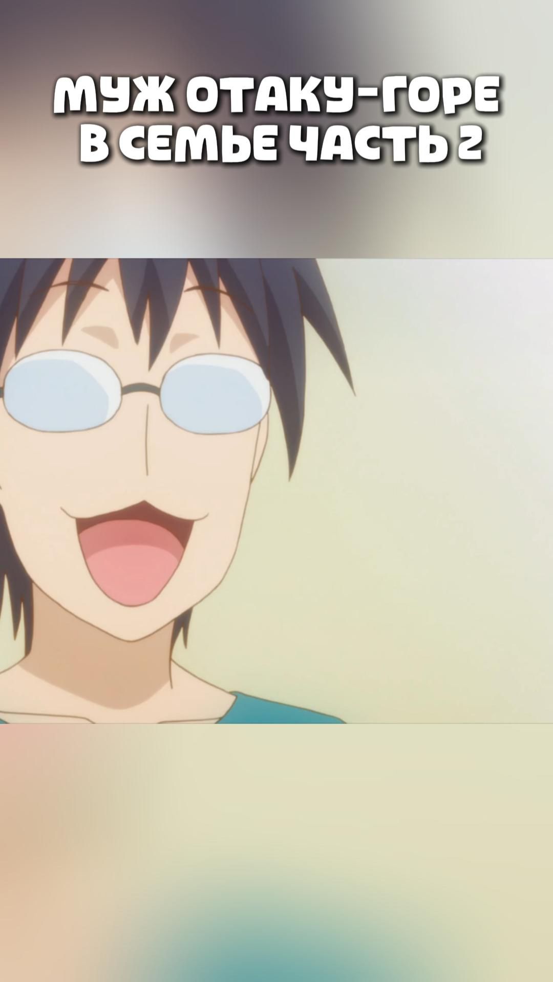 МУЖ ОТАКУ-ГОРЕ В СЕМЬЕ ЧАСТЬ 2#anime#shorts#анимемоменты#Я не понимаю, что говорит мой муж