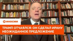 «Время на исходе». Трамп отчаялся: он сделал Ирану неожиданное предложение