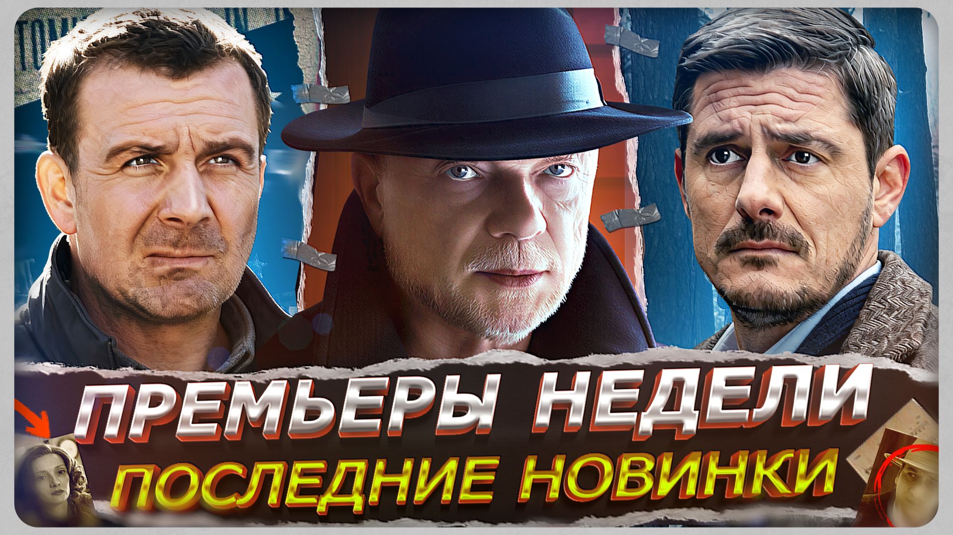 ПРЕМЬЕРЫ НЕДЕЛИ 2026 | Новые Русские сериалы и фильмы марта