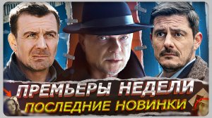 ПРЕМЬЕРЫ НЕДЕЛИ 2026 | Новые Русские сериалы и фильмы марта