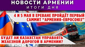 Новости Армении и Диаспоры | 26 марта 2026