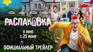 Распаковка | Трейлер | В кино с 25 июня