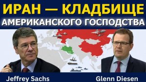 Джеффри Сакс_ Иран — кладбище американской гегемонии