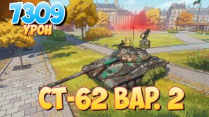 СТ-62 вар. 2 - 7 Фрагов 7.3K Урона • Мир Танков