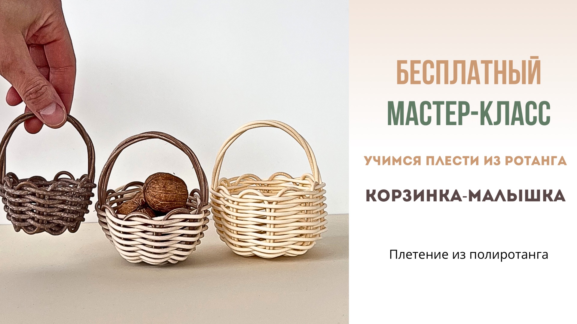 Плетение из ротанга, прутка. Корзинка -малышка