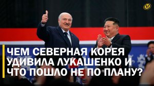 Лукашенко: ВАШУ СТРАНУ ЖДЕТ ВЕЛИКОЕ БУДУЩЕЕ/ Что порадовало Президента в КНДР? Итоги визита. ГЛАВНОЕ