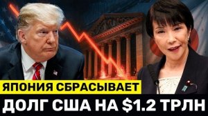 Япония СЛИВАЕТ $1.2 ТРЛН ГосОблигаций США — ДОЛЛАР РУШИТСЯ После Войны Трампа с Ираном → 👤 #YernarT