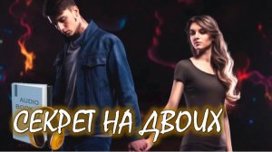 📚 СЕКРЕТ НА ДВОИХ Молодёжный роман Часть 1-я