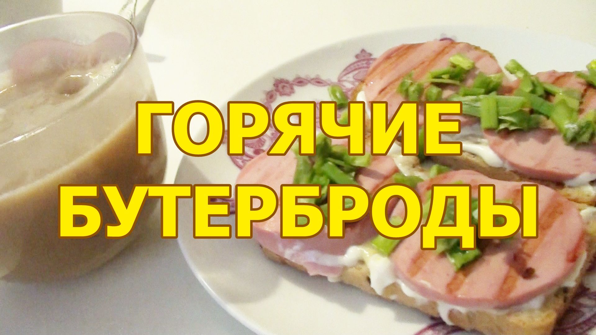 Горячие бутерброды с сыром и колбасой на завтрак за 3 минуты - рецепт