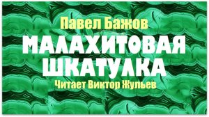 Аудиокнига «МАЛАХИТОВАЯ ШКАТУЛКА». Павел Бажов
