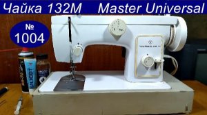 Швейная машина Чайка 132 М туго крутится, стучит. Неисправности, смазка. Видео № 1004.