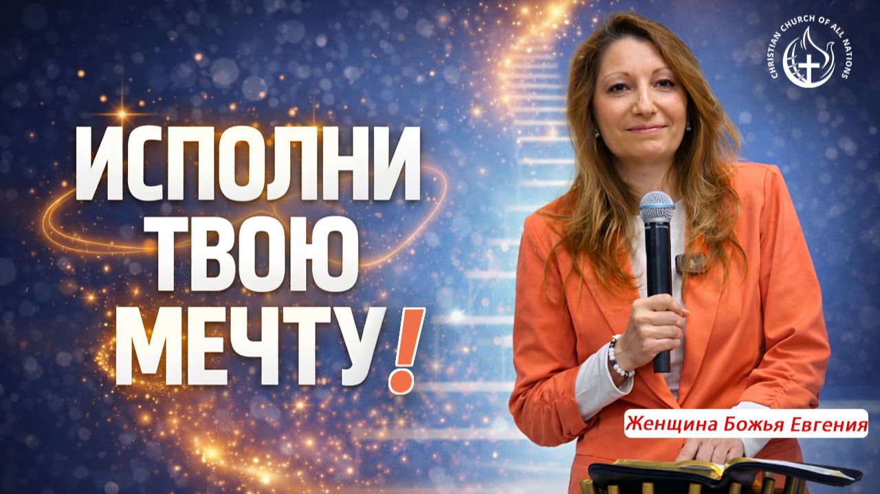 👉 ПОЧЕМУ ТЫ ЕЩЁ НЕ ИСПОЛНИЛ СВОЮ МЕЧТУ?