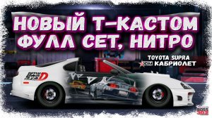 СВАП TOYOTA SUPRA КАБРИК — НОВЫЙ T-КАСТОМ | МОТОР ОТ VIPER 5GEN - НОВАЯ ЭПОХА | Drag Racing УГ