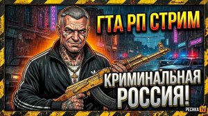 ВЫЖИВАНИЕ НОВИЧКА В GTA 5 RMRP! КРИМИНАЛЬНАЯ РОССИЯ | СТРИМ PECHKA TV
