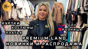 PREMIUM LAND😍 СТИЛЬНАЯ ЖЕНСКАЯ ОДЕЖДА✨ КУРТКИ КОСТЮМЫ И ПЛАТЬЯ👀 РАСПРОДАЖА🔥 ТК Садовод. Москва