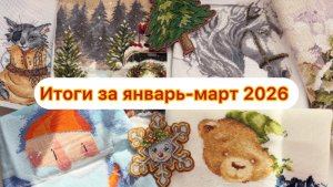 Вышивка| итоги за январь-март 2026
