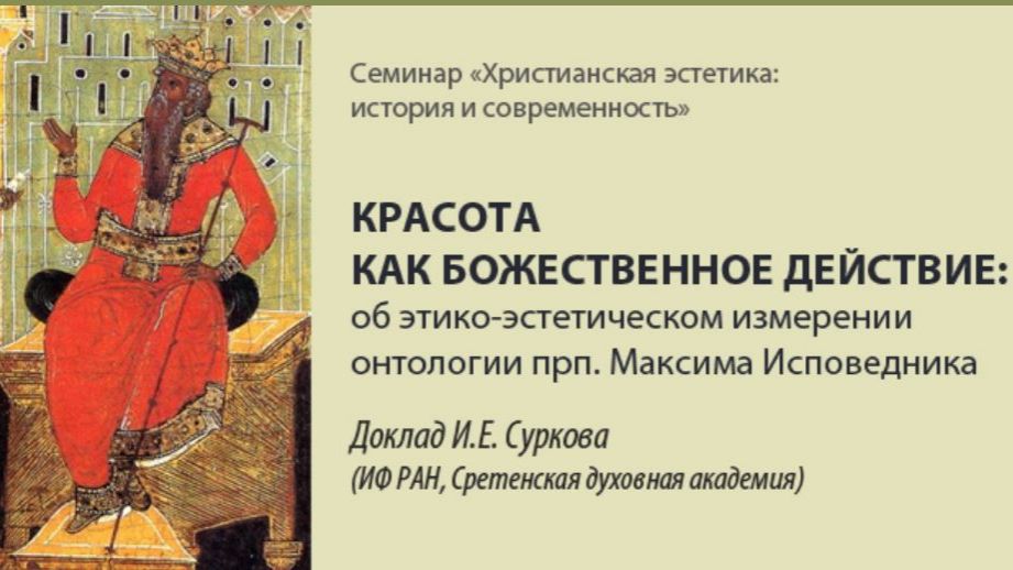 И.Е. Сурков «Красота как Божественное действие: об этико-эстетическом измерении онтологии…»