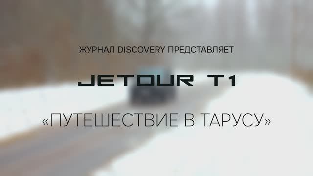 Уикенд мечты на внедорожнике Jetour T1