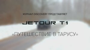 Уикенд мечты на внедорожнике Jetour T1