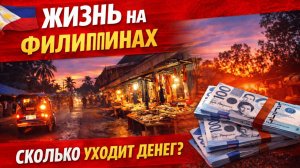 Сколько стоит жить на Филиппинах в 2026? | Сколько уходит денег на семью?