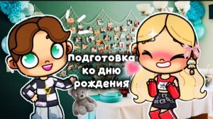 _Подготовка ко дню рождения Виты🫶🏼/🌿Avatar World🍃