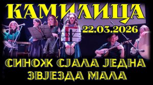 Камилица - Синож сjала jедна звjезда мала. Фестиваль "Чародейник". 22.03.2026. Клуб "MEZZO FORTE"
