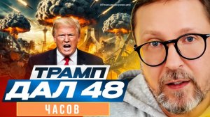 ШАРИЙ: Трамп дал 48 часов - #РнаР