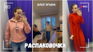 Что купила на вб и Озон) - ВЛОГ №3894 - 25.03.26